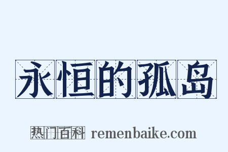 永恒的孤岛是什么意思的图片